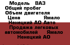  › Модель ­ ВАЗ 2110 › Общий пробег ­ 123 322 › Объем двигателя ­ 16 › Цена ­ 160 000 - Ямало-Ненецкий АО Авто » Продажа легковых автомобилей   . Ямало-Ненецкий АО